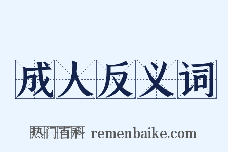 成人反义词是什么意思的图片